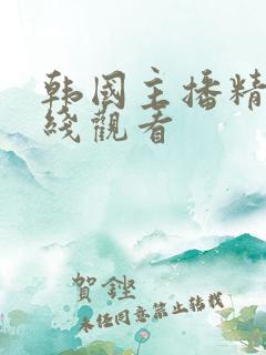 韩国主播精品在线观看