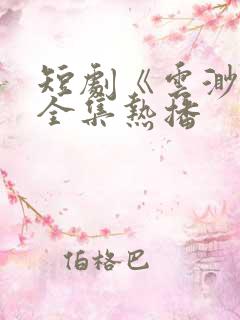 短剧《云渺1》全集热播