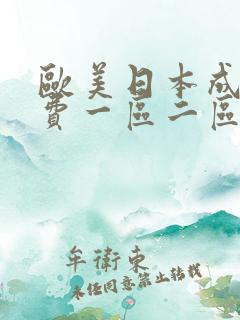 欧美日本成人免费一区二区