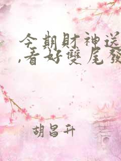 今期财神送五六,看好双尾发大财是什么生肖