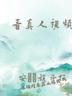看真人视频毛片