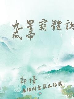 九星霸体诀龙尘成帝