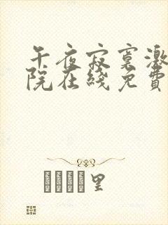午夜寂寞激情影院在线免费观看