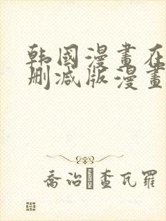 韩国漫画在线无删减版漫画免费