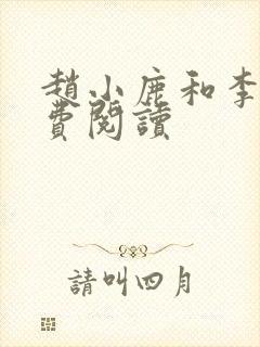 赵小鹿和李叔免费阅读