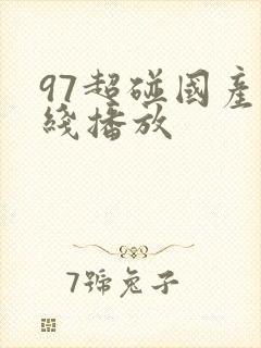 97超碰国产在线播放