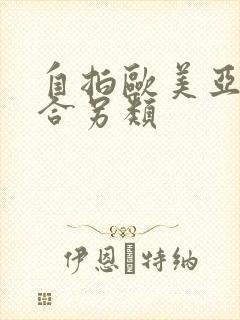 自拍欧美亚洲综合另类