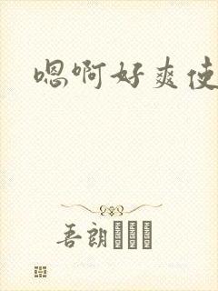 嗯啊好爽使劲插