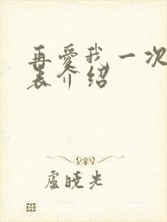 再爱我一次演员表介绍