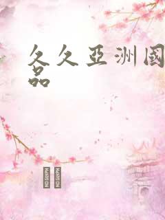 久久亚洲国产精品