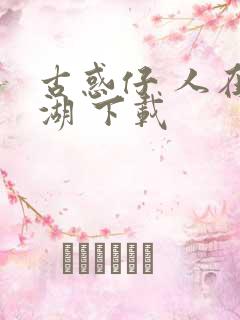 古惑仔 人在江湖 下载