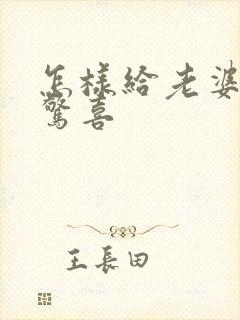 怎样给老婆生日惊喜