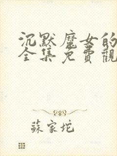 沉默魔女的秘密全集免费观看