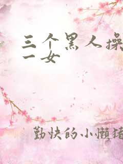 三个黑人操亚洲一女
