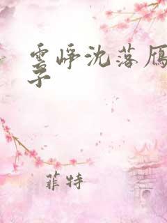 云峥沈落雁六皇子