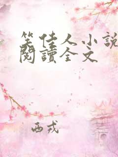 笑佳人小说免费阅读全文