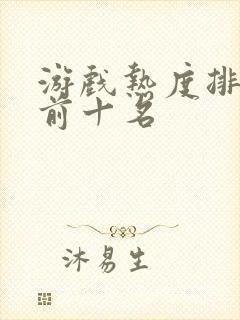 游戏热度排行榜前十名
