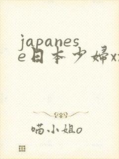japanese日本少妇xxx