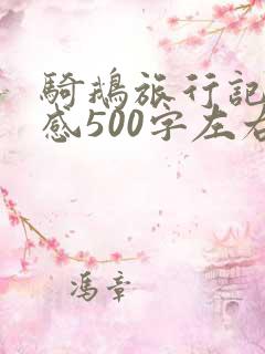 骑鹅旅行记读后感500字左右