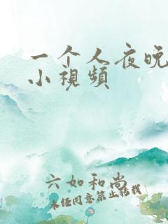 一个人夜晚看的小视频