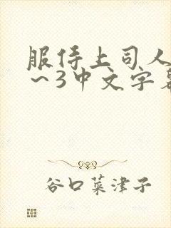 服侍上司人妻1～3中文字幕