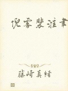 倪雾裴淮聿结局