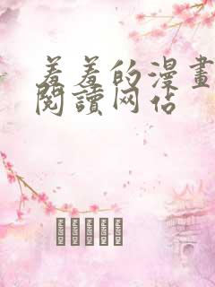 羞羞的漫画免费阅读网站
