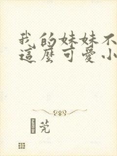 我的妹妹不可能这么可爱小说
