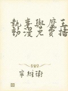 执事与魔王大人动漫免费播放