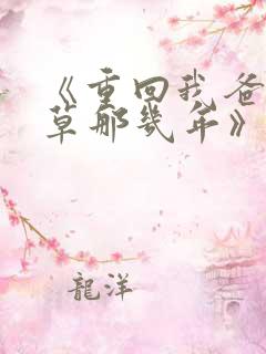《重回我爸当校草那几年》春风榴火