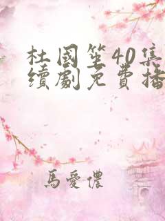 杜国笙40集连续剧免费播放