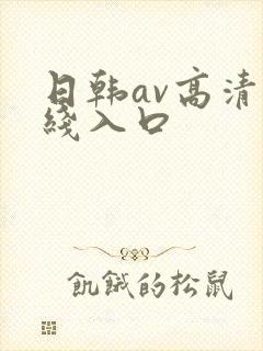 日韩av高清在线入口