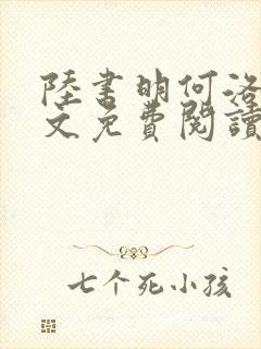 陆书明何洛洛全文免费阅读最新章节