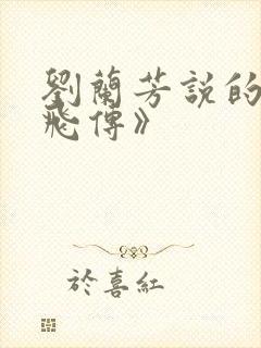 刘兰芳说的《岳飞传》