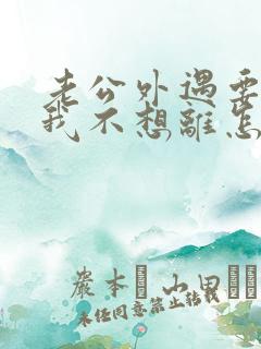 老公外遇要离婚我不想离怎么办