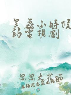 吴磊小时候演过的电视剧