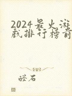 2024最火游戏排行榜前十名