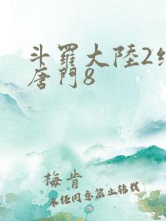 斗罗大陆2绝世唐门8