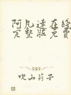 阿凡达在线观看完整版免费高清国语