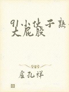 91小伙子熟女大屁股