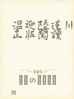 温迎陆瑾川小说正版阅读