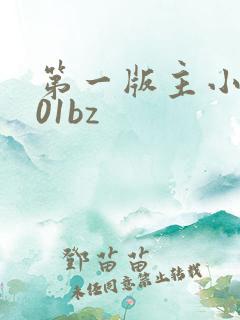 第一版主小说网01bz