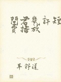 问君几许短剧免费播放