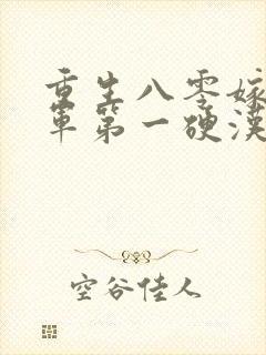 重生八零嫁给全军第一硬汉全文