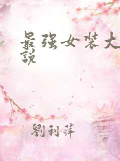 最强女装大佬小说