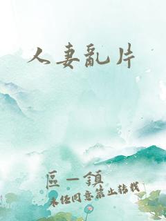 人妻乱片