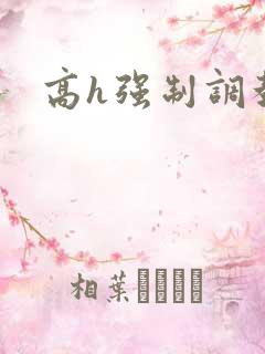 高h强制调教文