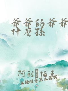 爷爷的爷爷叫我什么孙