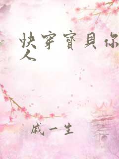 快穿宝贝你日错人