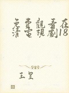 免费观看在线高清电视剧18岁